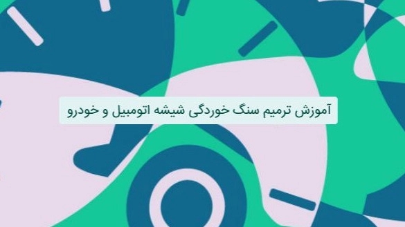 آموزش ترمیم سنگ خوردگی شیشه اتومبیل و خودرو