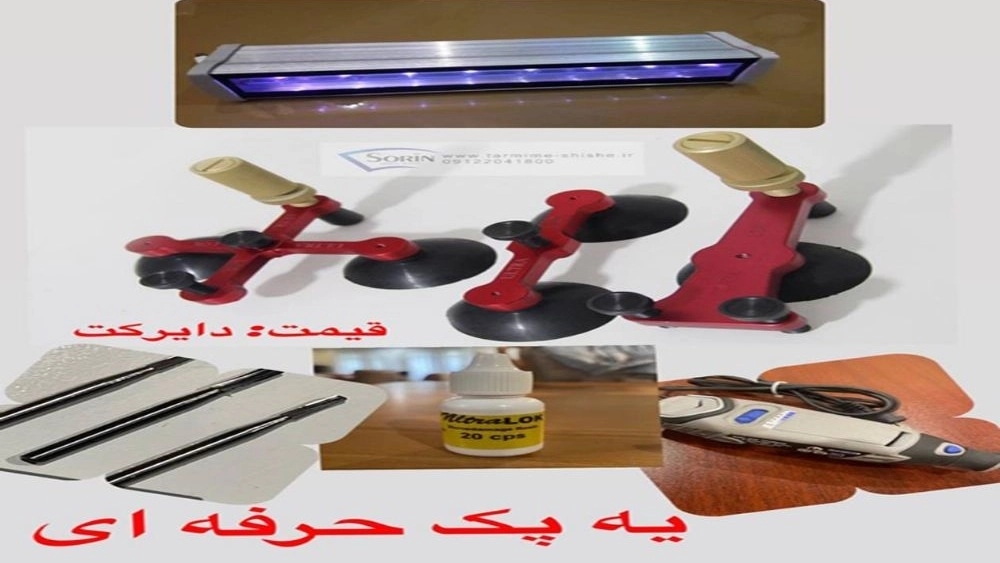 پک کامل و حرفه ای ترمیم شیشه اتومبیل