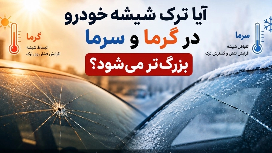 آیا ترک شیشه خودرو در گرما و سرما بزرگ‌تر می‌شود؟