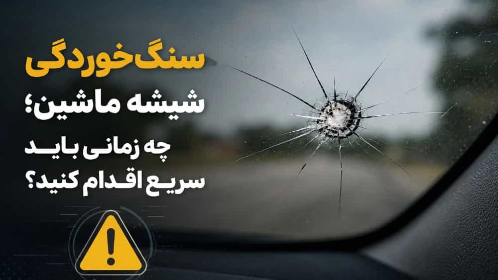 Corrosion of car glass; When should you act fast?