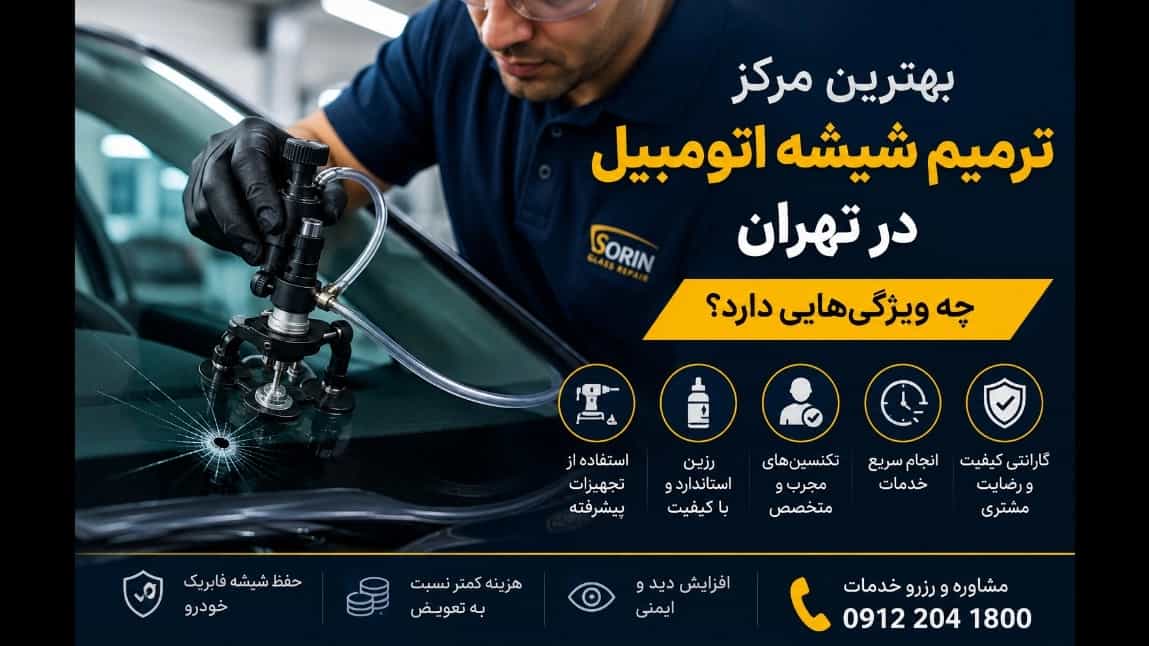 What are the characteristics of the best auto glass repair center in Tehran?