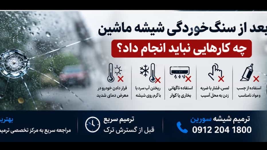 بعد از سنگ‌خوردگی شیشه ماشین چه کارهایی نباید انجام داد؟