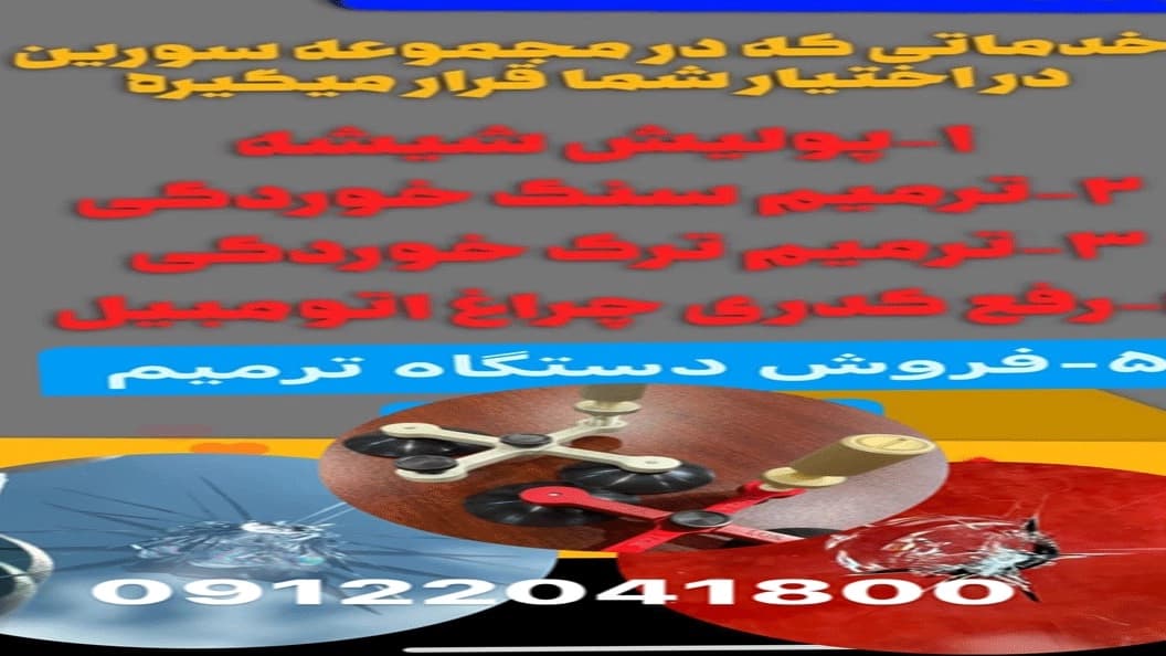 ترمیم شیشه اتومبیل