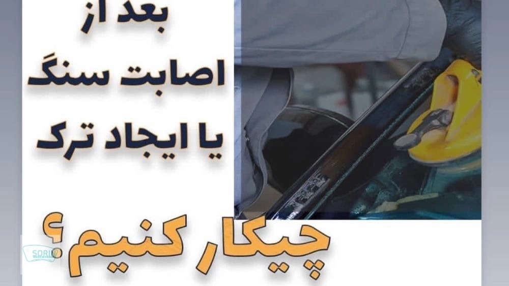 سنگخوردگی شیشه ماشین را نادیده نگیرید؛ از یک ترک کوچک تا هزینه بزرگ سنگخوردگی شیشه ماشین را نادیده نگیرید؛ از یک ترک کوچک تا هزینه بزرگ