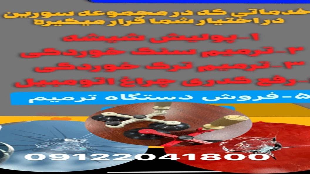 ترمیم شیشه اتومبیل ترمیم شیشه اتومبیل